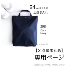 【うーこ さま専用】24cmまで入る☆大きめ上履き入れ　手提げバック【濃紺・ダークネイビー】 無地　２点 同梱発送