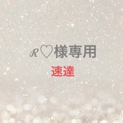 ℛ﻿♡様専用