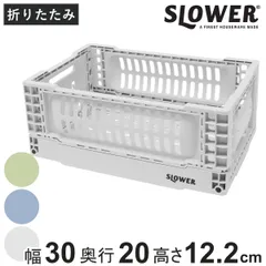 収納ボックス 幅30×奥行20×高さ12.2cm SLOWER 折りたたみコンテナ Sサイズ 5L バスク ヘイジー （ 収納 収納ケース かご カゴ バスケット ケース ボックス コンテナボックス 積み重ね スタッキング フォールディング ） 