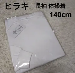 長袖 140cm ヒラキ 体操着 体操服 学校 スクール 体育着 ホワイト 白 トレーナーカットソー 上 新品