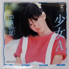 2026年最新】中森明菜 lp 少女Aの人気アイテム - メルカリ