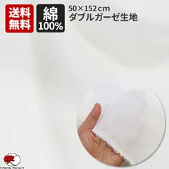 送料無料 マスク用 ダブルガーゼ 布 ガーゼ コットン 綿100% はぎれ Wガーゼ カット済み 白 無地 ホワイト 50×152cm 手芸 手作りマスク ハンドメイド DIY 手作り シンプル 二重ガーゼ
