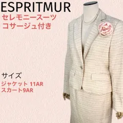 ESPRITMUR エスプリミュール ジャケット+スカートのセレモニースーツ 美品❣️ コサージュ付き