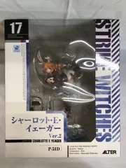 ♪【未開封】ストライクウィッチーズ2 シャーロット・E・イェーガーVer.2 ■＊同梱不可