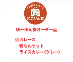 2026年最新】ゆんさまの人気アイテム - メルカリ