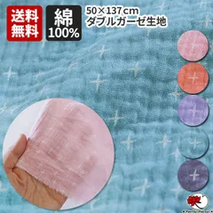 送料無料 マスク用 ダブルガーゼ ガーゼ コットン 綿100%  Wガーゼ 生地 布 スター  手芸 手作りマスク ハンドメイド DIY 手作り 総柄が可愛いダブルガーゼ コットン100% ウィルス対策 花粉対策 キッズ 子供用