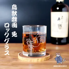 名入れ無料 鳥獣戯画 うさぎのロックグラス 日本製 275ml ギフト 記念品 プレゼント かわいい 綺麗 砂吹き工房ねこまたや