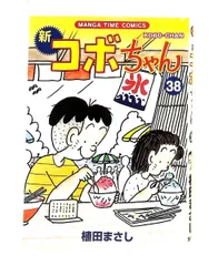 新コボちゃん(38) まんがタイムコミックス 植田まさし 芳文社