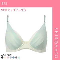 おトク【SHIROHATO公式】【正規品・新品】ワコール Wacoal ウイング Wing KB2011 ブラが、わたしに合わせてくれる。マッチミーブラ シンプルタイプ ブラジャー AB 単品(B75)