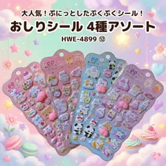 おしりシール  アソート ぷくぷくシール type D ぷにぷに ステッカー かわいい 動物 キャラクター デコ 癒し 手帳 スマホ ご褒美シール トイトレ まとめ買い セット HWE-4899 子供 キッズ 文房具 雑貨 プレゼント