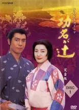NHK大河ドラマ 功名が辻 全13巻 DVDレンタル落ち DVD「NHK大河ドラマ 功名が辻 完全版 Disc．13」作品詳細