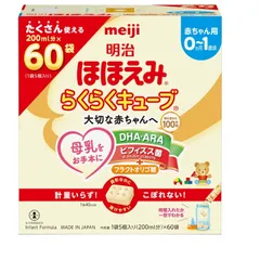 【コストコ】明治ほほえみらくらくキューブ60袋 0か月~1歳頃