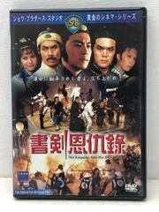 2026年最新】書剣恩仇録 [DVD]の人気アイテム - メルカリ