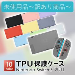 【B品】Switch 2 ケース カバー Nintendo Switch 2 保護カバー TPUカバー ハードケース ニンテンドースイッチ2 保護ケース Switch 2 ケース おしゃれ 本体カバー キズ防止 耐衝撃性 衝撃吸収 指紋防止 推し色 推し活