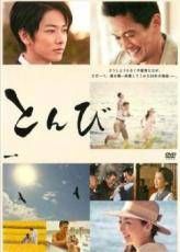 とんび全6巻DVDSET【レンタル用】内野聖陽/佐藤健/常盤貴子 - メルカリ