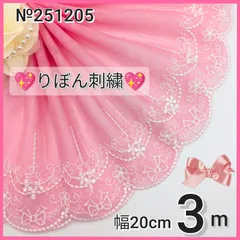 №251205 チュールレース　刺繍レース　ハンドメイド　手芸　ドール服　マスクカバー　リカちゃん　シェリーメイ　メルちゃん　ダッフィー　リーナベル　ラボット服　衣装　ぬい服　ペット服　リメイク　ウエディング　半襟　カフェカーテン　コスプレ　クリスマス