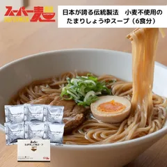 スーパー麺 スーパーたまりしょうゆスープ 6食セット グルテンフリー ラーメン 無添加 糖質オフのサムネイル