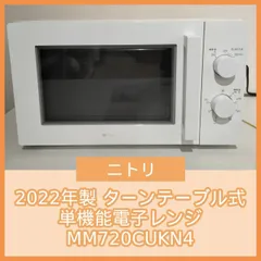 【NITORI ニトリ】電子レンジ MM720CUKN4 2021年 ホワイト 50Hz 東日本専用 単機能レンジ ターンテーブル 3段階調理機能 ニトリ（NITORI） 中古 電子レンジ ターンテーブル 700W 単機能 西日本