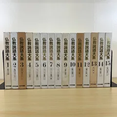 【専門書】仏教説話大系 全15巻セット すずき出版 釈尊の生涯 ジャータカ物語 高僧伝 比喩 因縁 伝説 民話 仏教 宗教 哲学 思想 学習 希少 まとめ売り