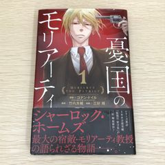 憂国のモリアーティ 1巻 初版帯付き 竹内良輔 集英社 ジャンプSQ