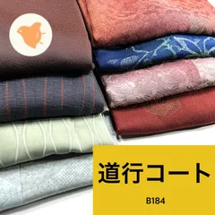 道行コート 8枚 正絹 羽織まとめ売り 同梱購入歓迎 リメイク用 着付け練習用【B184】