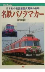 2026年最新】名鉄 パノラマカーの人気アイテム - メルカリ