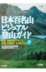 日本百名山ビジュアル登山ガイド 下／朝日新聞社【編】 - メルカリ