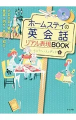 【2CD付】ホームステイの英会話リアル表現BOOK／SiddiquiImranのサムネイル