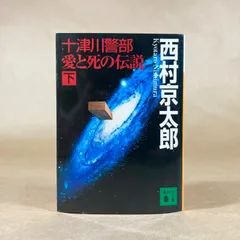 十津川警部 愛と死の伝説 下　西村京太郎　講談社文庫