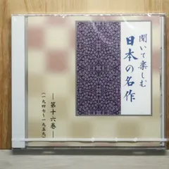 2026年最新】聞いて楽しむ日本の名作の人気アイテム - メルカリ