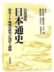 2026年最新】日本歴史 岩波講座の人気アイテム - メルカリ
