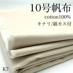 K7　10号帆布　1ｍ　綿100％　生成り　キナリ　綿カス付　生地　無地　日本製　国産　ハンドメイド　ナチュラル　カサデパーノ　生地の家