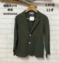 ◎子供服　ブランド　新品タグ付き　サエグサ　ジャケット　11歳　130㎝位（税込み定価12100円の約60％OFF）　日本製　綿100％　送料無料　ギンザノサエグサ　sayegusa  サエグサ ジャケットのサムネイル