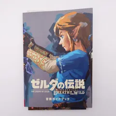 7 ゼルダの伝説 ブレス オブ ザ ワイルド　冒険ガイドブックのみ