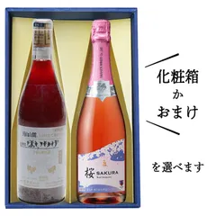 お中元 夏ギフト ロゼワイン 飲み比べセット 辛口 720mlx2本セット 化粧箱付orおまけ(トラヤワイナリーほいりげロゼやや甘口ｘ高畠ワイナリー嘉スパークリングロゼ【桜】やや甘口)山形 日本ワイン プレゼントのサムネイル