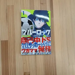 【初版・帯付き】ブルーロック　第1巻