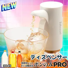 #3045 ポンのみ PRO ホワイト ウイスキー 電動 ディスペンサー 大容量ペットボトル(1.8L 1.92L 2.7L 4L 5L) 専用 ハイボール ポンプ 定量 ポンのみ 焼酎 ※一部地域離島別途配送料有