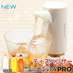 #3045 ポンのみ PRO ホワイト ウイスキー 電動 ディスペンサー 大容量ペットボトル(1.8L 1.92L 2.7L 4L 5L) 専用 ハイボール ポンプ 定量 ポンのみ 焼酎 ※一部地域離島別途配送料有