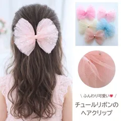 ヘアクリップチュール リボン キッズ ヘアアクセサリー パール付き リボン 大きめ ヘアアクセ ニュアンスカラー ふんわり 透け感 女の子発表会 結婚式 キッズアクセ キッズ ガールズ