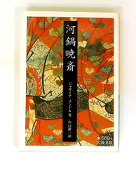 2026年最新】河鍋暁斎の人気アイテム - メルカリ