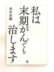 末期がんを治します 白川太郎 トランスワールドジャパン株式会社