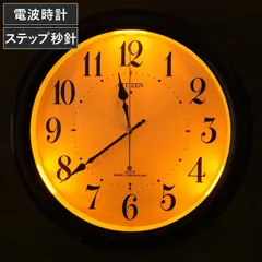掛け時計 電波時計 シチズン CITIZEN 夜間自動点灯機能付き （ 壁掛け時計 アナログ 時計 インテリア 雑貨 自動点灯 3段階 電池式 ステップ秒針 夜間秒針停止 電波 リビング ダイニング 寝室 オフィス ）
