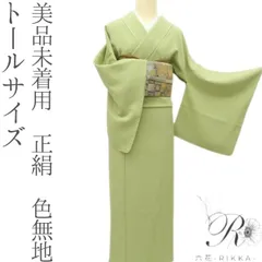 六花-RIKKA- 美品未着用 正絹 トールサイズ❀新緑の季節を纏う気分❀色無地 着物 A4650