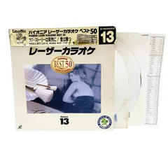 F02144 レコード レザーディスク パイオニアレーザーカラオケ 音声多重デジタル Vol.13 カラオケベスト50 ラブ・ストーリーは突然に/愛は勝つ 他のサムネイル