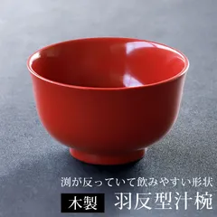 汁椀 木製 お椀 朱色 羽反型 総朱 お碗 鉢 ボウル 和風 おしゃれ モダン 上品 高級感 食器 お茶碗 ミニ丼 割れにくい 軽量 軽い 熱くない お味噌汁 お吸い物 普段使い 漆塗り 和モダン 赤 椀 高台設計