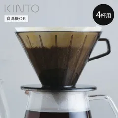 KINTO キントー SLOW COFFEE STYLE SCS ブリューワー 4cups プラスチック （ コーヒーブリューワー 4杯用 ドリッパー スローコーヒースタイル コーヒードリッパー プラスチック製 ブリュワー 食洗機対応 4cup 4カップ用 ）