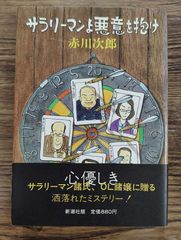 サラリーマンよ悪意を抱け 赤川次郎 新潮文庫 - メルカリ