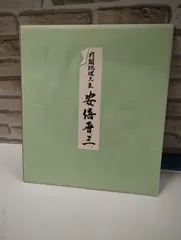 2026年最新】内閣総理大臣 色紙の人気アイテム - メルカリ