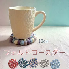 コースター フェルトボールコースター ハンドメイド 円形 10cm アジアン雑貨 パステルカラー マルチカラー