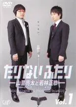 2026年最新】たりないふたり-山里亮太と若林正恭【初回限定版】 DVDの